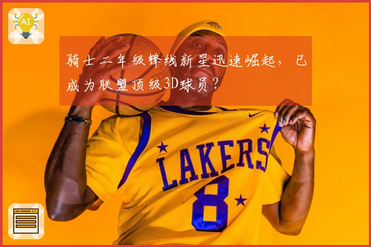 骑士二年级锋线新星迅速崛起，已成为联盟顶级3D球员？