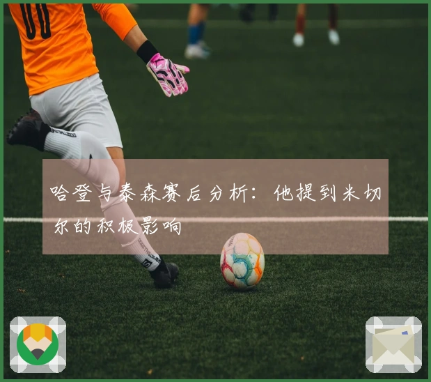哈登与泰森赛后分析：他提到米切尔的积极影响