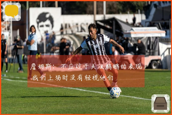 詹姆斯：不应过于关注鹈鹕的表现 我们上场时没有轻视他们