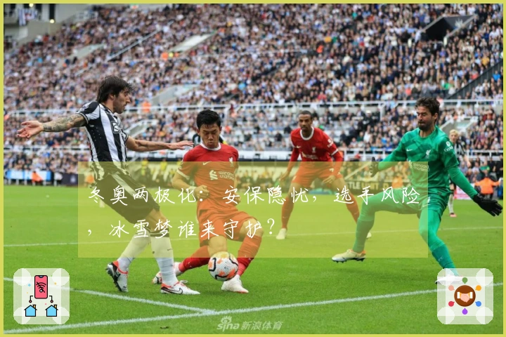 冬奥两极化：安保隐忧，选手风险，冰雪梦谁来守护？