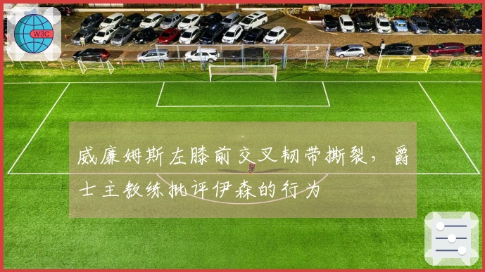 威廉姆斯左膝前交叉韧带撕裂，爵士主教练批评伊森的行为