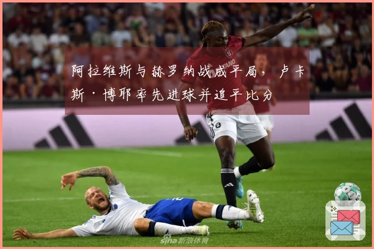 阿拉维斯与赫罗纳战成平局，卢卡斯·博耶率先进球并追平比分