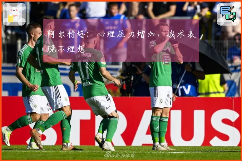 阿尔特塔：心理压力增加，战术表现不理想