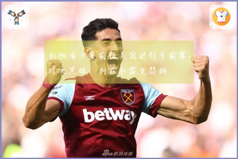 利物浦今夏前往美国进行季前赛，对决黑猫、利兹和雷克瑟姆