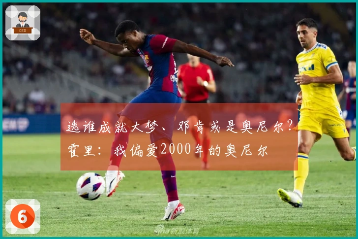 选谁成就大梦、邓肯或是奥尼尔？霍里：我偏爱2000年的奥尼尔