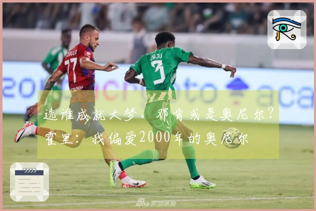 选谁成就大梦、邓肯或是奥尼尔？霍里：我偏爱2000年的奥尼尔