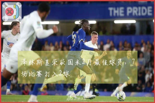 泽林斯基荣获国米2月最佳球员，7场比赛打入2球