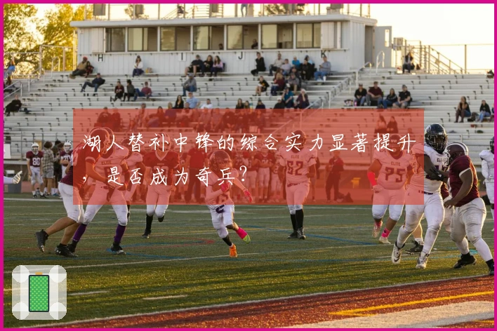 湖人替补中锋的综合实力显著提升，是否成为奇兵？