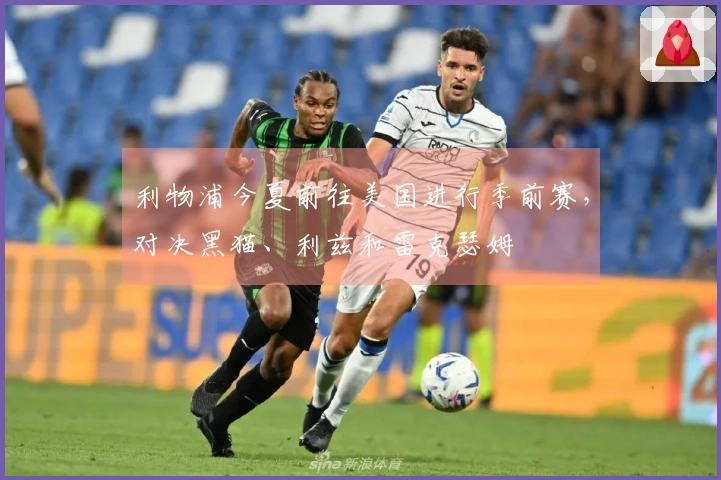 利物浦今夏前往美国进行季前赛，对决黑猫、利兹和雷克瑟姆