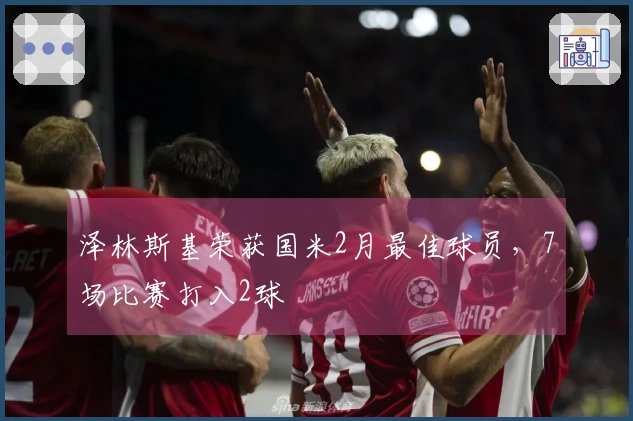 泽林斯基荣获国米2月最佳球员，7场比赛打入2球