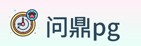 问鼎pg logo
